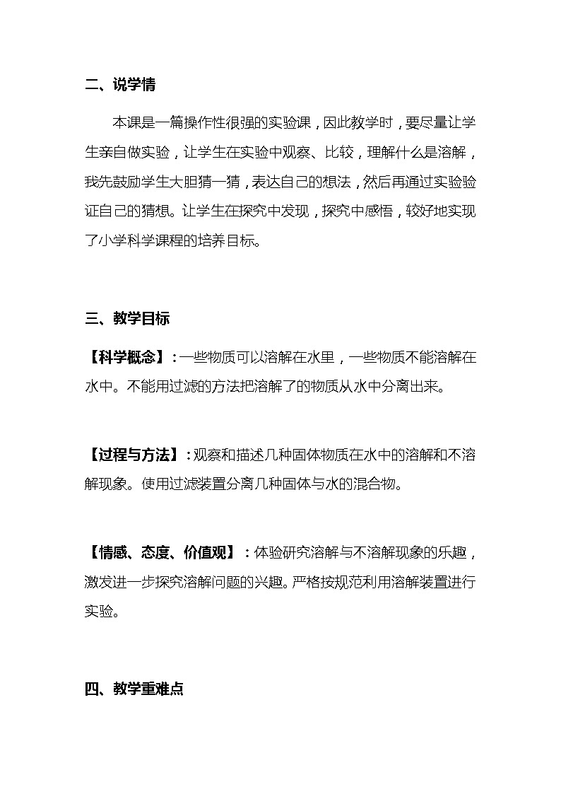 新教科版小学科学三年级上册第一单元 水《水能溶解多少物质》说课稿附反思含板书【共两套说课稿】教案第2页