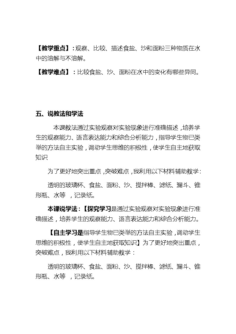 新教科版小学科学三年级上册第一单元 水《水能溶解多少物质》说课稿附反思含板书【共两套说课稿】教案第3页
