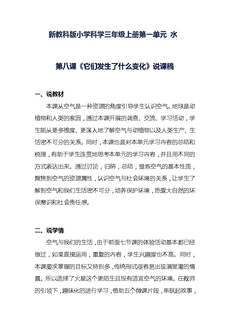 新教科版小学科学三年级上册第一单元 水《它们发生了什么变化》说课稿附反思含板书【共两套说课稿】教案第1页
