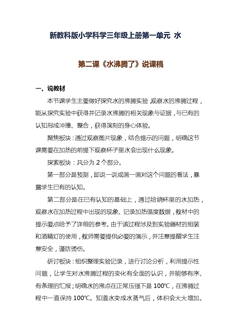 新教科版小学科学三年级上册第一单元 水《水沸腾了》说课稿 附反思含板书【共两套说课稿】教案第1页