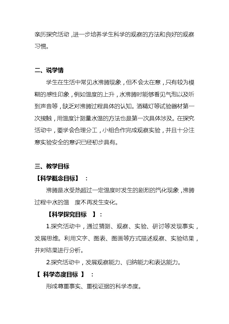 新教科版小学科学三年级上册第一单元 水《水沸腾了》说课稿 附反思含板书【共两套说课稿】教案第2页