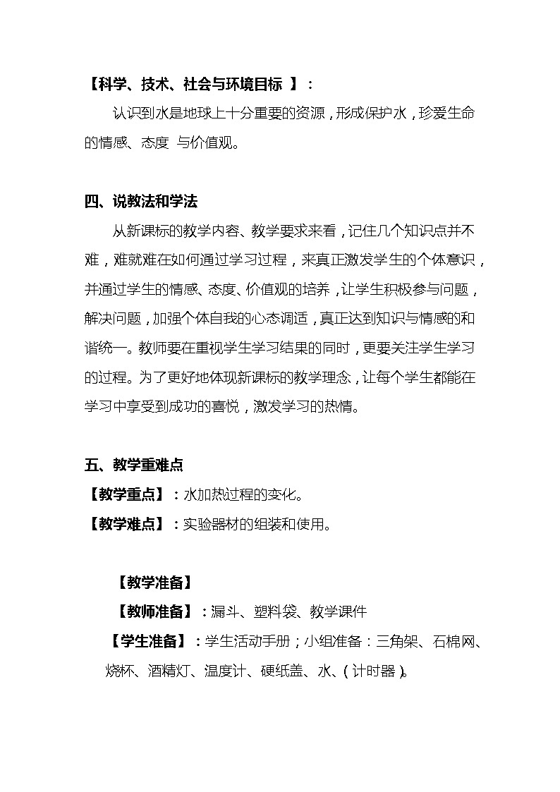 新教科版小学科学三年级上册第一单元 水《水沸腾了》说课稿 附反思含板书【共两套说课稿】教案第3页
