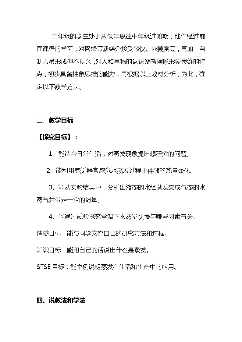 新教科版小学科学三年级上册第一单元 水《水到哪里去了》说课稿 附反思含板书【共两套说课稿】教案02