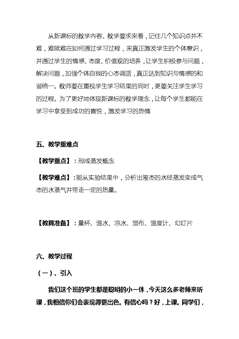 新教科版小学科学三年级上册第一单元 水《水到哪里去了》说课稿 附反思含板书【共两套说课稿】教案03