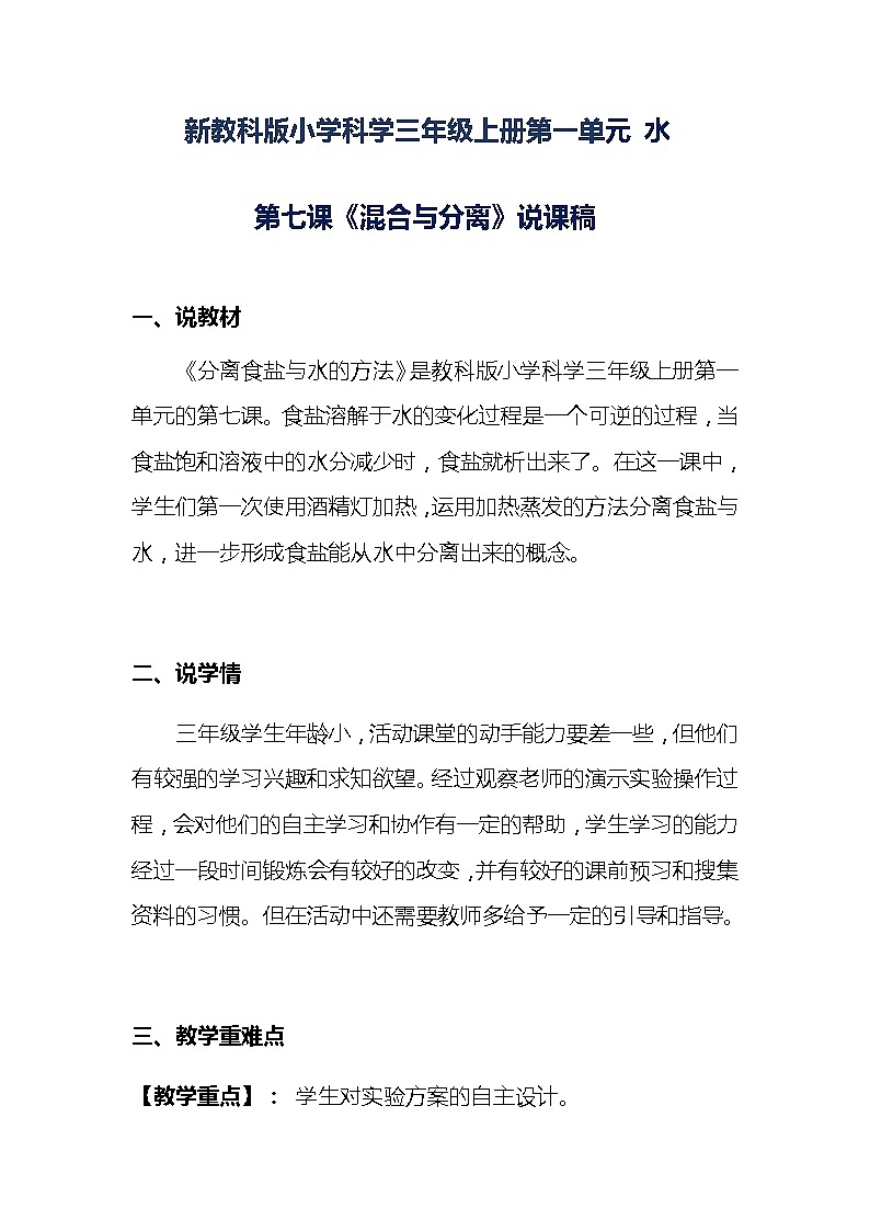 小学科学新教科版三年级上册第一单元 水《混合与分离》说课稿附反思含板书【共三套说课稿】教案01