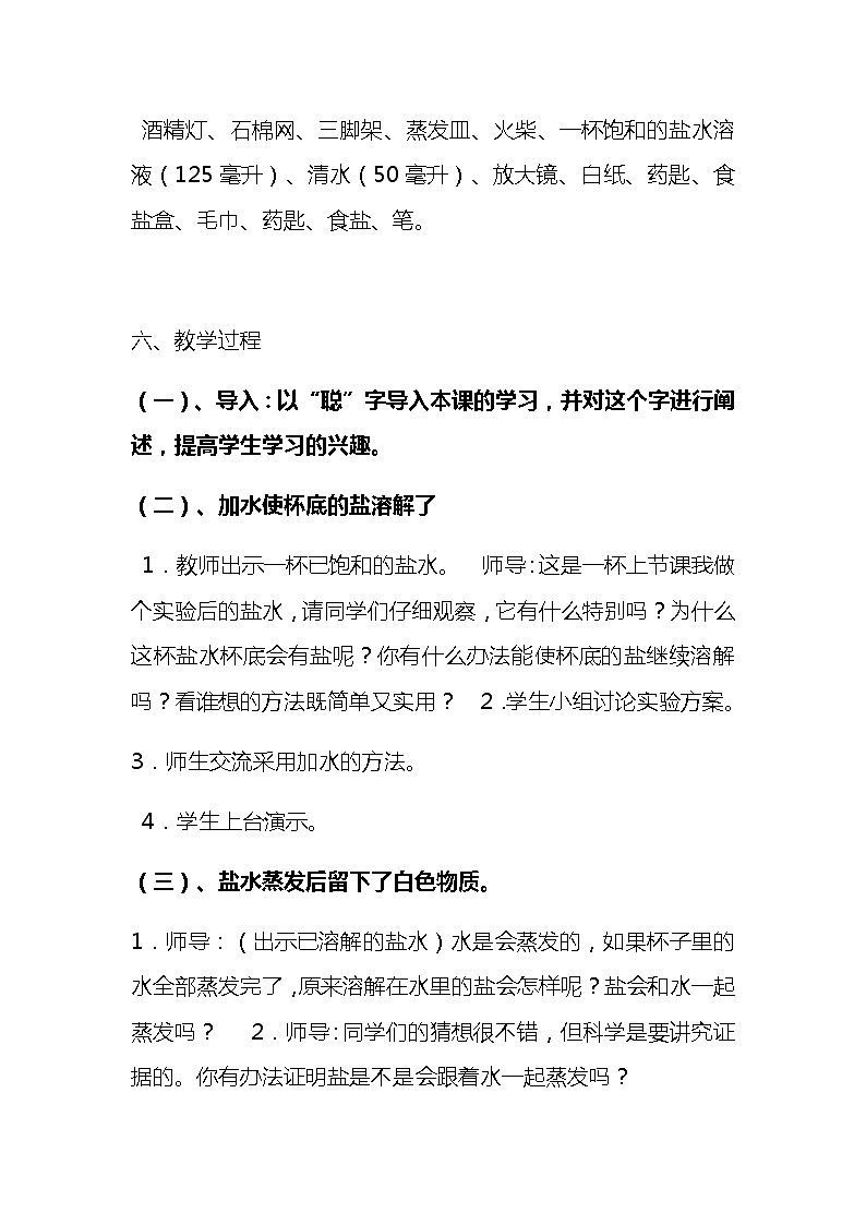 小学科学新教科版三年级上册第一单元 水《混合与分离》说课稿附反思含板书【共三套说课稿】教案03