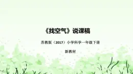 苏教版（2017）小学科学一年下册《找空气》说课（附反思、板书）课件