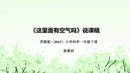 苏教版（2017）小学科学一年下册《这里面有空气吗》说课（附反思、板书）课件