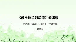 苏教版（2017）小学科学一年下册《形形色色的动物》说课（附反思、板书）课件