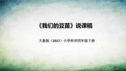 大象版（2017）科学四年级下册《我们的豆苗》说课稿（附反思、板书）课件