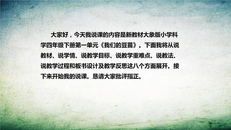 大象版(2017)科学四年级下册《我们的豆苗》说课稿(附反思、板书)课件02