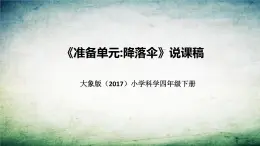 大象版（2017）科学四年级下册《准备单元：降落伞》说课稿（附反思、板书）课件