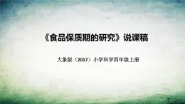 大象版（2017）科学四年上册《食品保质期的研究》说课稿（附反思、板书）课件