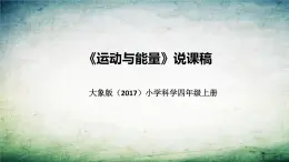 大象版（2017）科学四年上册《运动与能量》说课稿（附反思、板书）课件