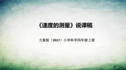 大象版（2017）科学四年上册《速度的测量》说课稿（附反思、板书）课件