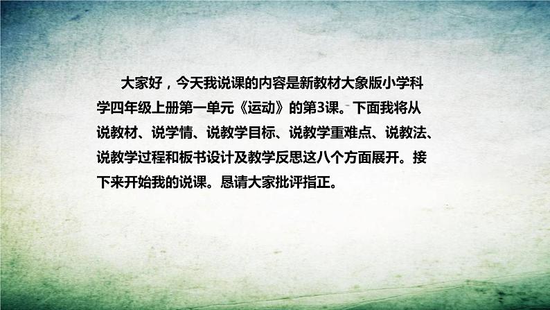 大象版(2017)科学四年上册《速度的测量》说课稿(附反思、板书)课件02
