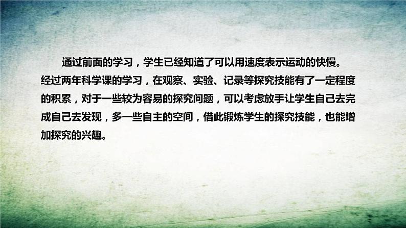大象版(2017)科学四年上册《速度的测量》说课稿(附反思、板书)课件08