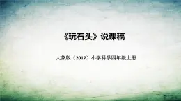 大象版（2017）科学四年上册《玩石头》说课稿（附反思、板书）课件