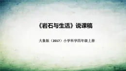 大象版（2017）科学四年上册《岩石与生活》说课稿（附反思、板书）课件