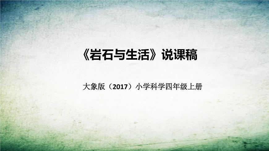 大象版（2017）科學(xué)四年上冊《巖石與生活》說課稿（附反思、板書）課件第1頁