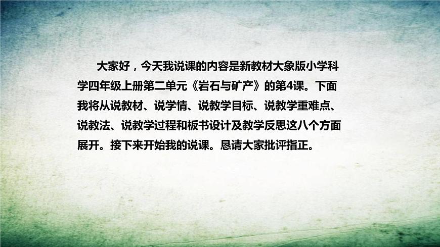 大象版（2017）科學(xué)四年上冊《巖石與生活》說課稿（附反思、板書）課件第2頁
