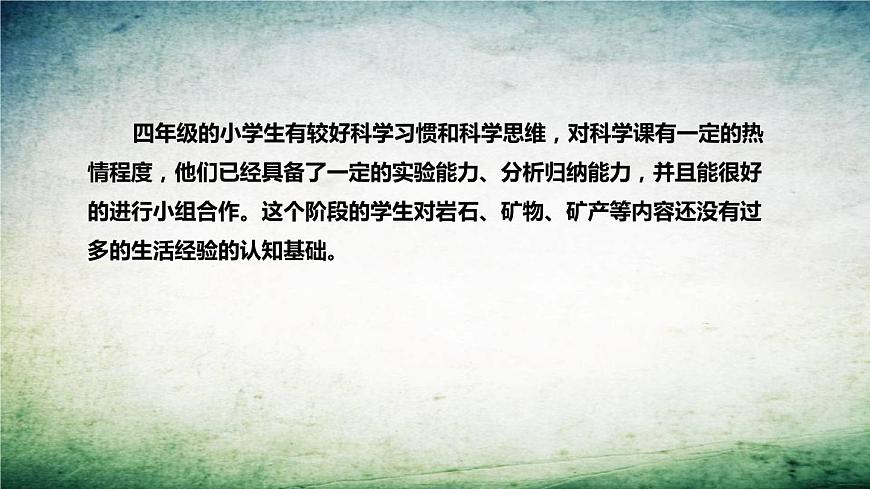 大象版（2017）科學(xué)四年上冊《巖石與生活》說課稿（附反思、板書）課件第7頁