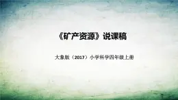 大象版（2017）科学四年上册《矿产资源》说课稿（附反思、板书）课件