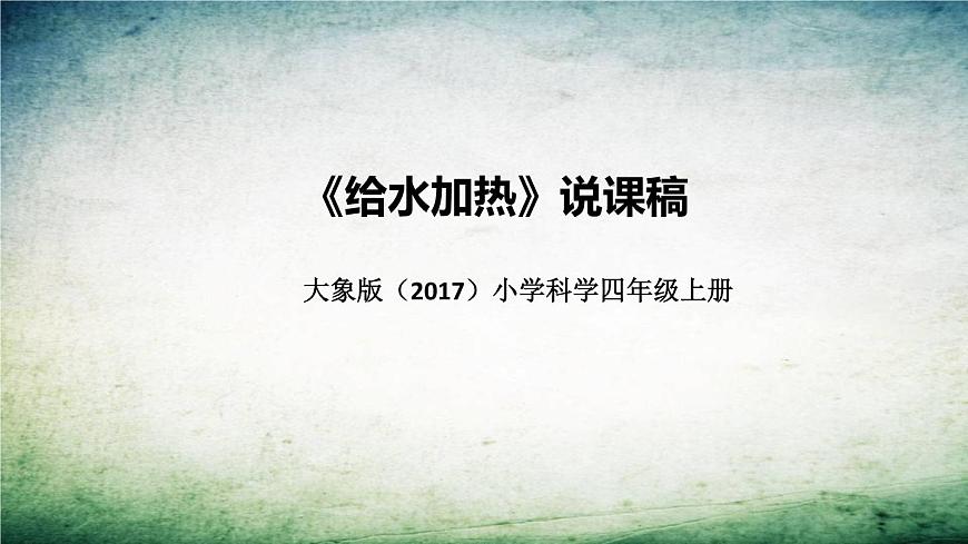 大象版（2017）科學(xué)四年上冊(cè)《給水加熱》說(shuō)課稿（附反思、板書(shū)）課件第1頁(yè)