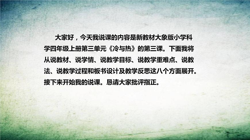 大象版（2017）科學(xué)四年上冊(cè)《給水加熱》說(shuō)課稿（附反思、板書(shū)）課件第2頁(yè)