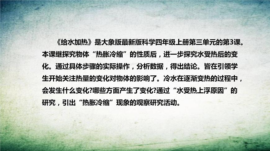 大象版（2017）科學(xué)四年上冊(cè)《給水加熱》說(shuō)課稿（附反思、板書(shū)）課件第4頁(yè)
