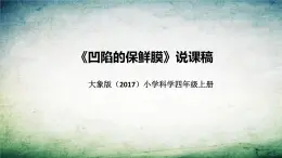 大象版（2017）科学四年上册《凹陷的保鲜膜》说课稿（附反思、板书）课件