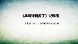 大象版（2017）科学四年上册《乒乓球复原了》说课稿（附反思、板书）课件