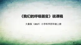 大象版（2017）科学四年上册《我们的呼吸器官》说课稿（附反思、板书）课件