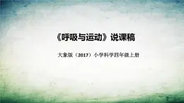 大象版（2017）科学四年上册《呼吸与运动》说课稿（附反思、板书）课件