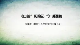 大象版（2017）科学四年上册《口腔“历险记”》说课稿（附反思、板书）课件