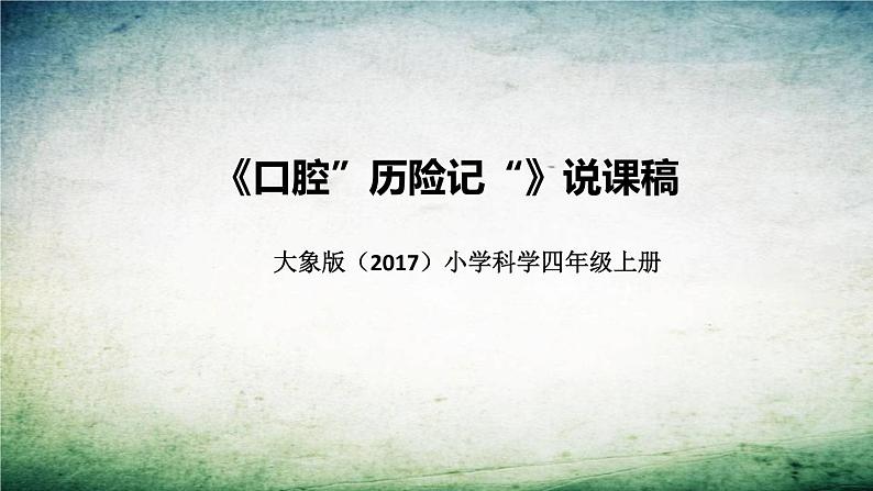 大象版(2017)科学四年上册《口腔“历险记”》说课稿(附反思、板书)课件01