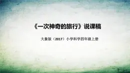 大象版（2017）科学四年上册《一次神奇的旅行》说课稿（附反思、板书）课件