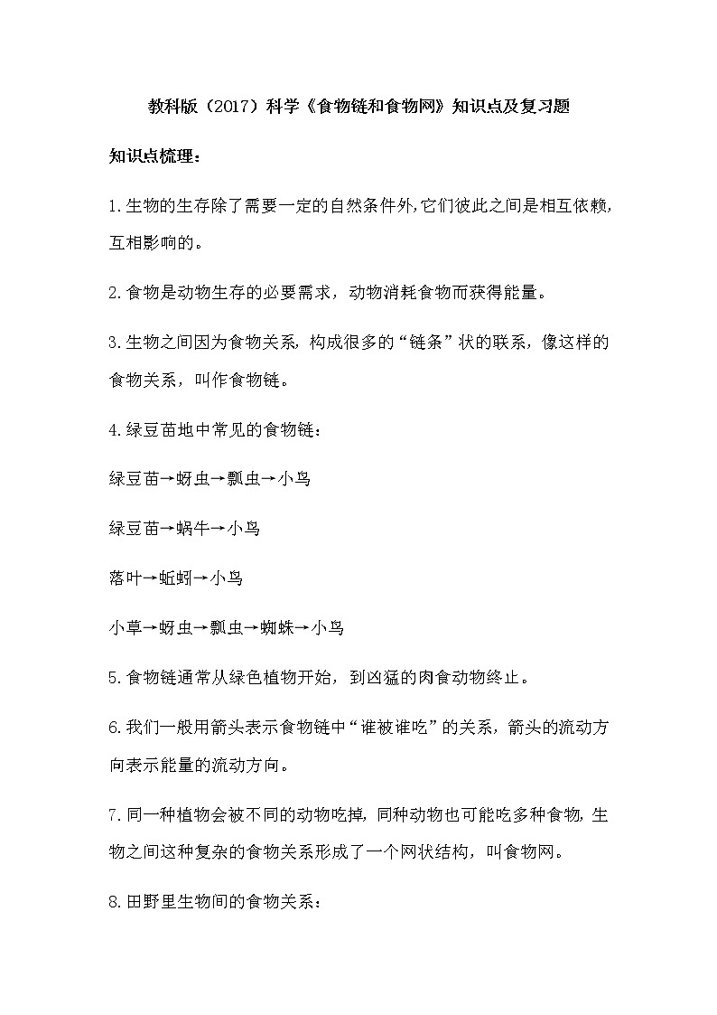教科版(2017)科学《食物链和食物网》知识点及复习题(含答案)第1页