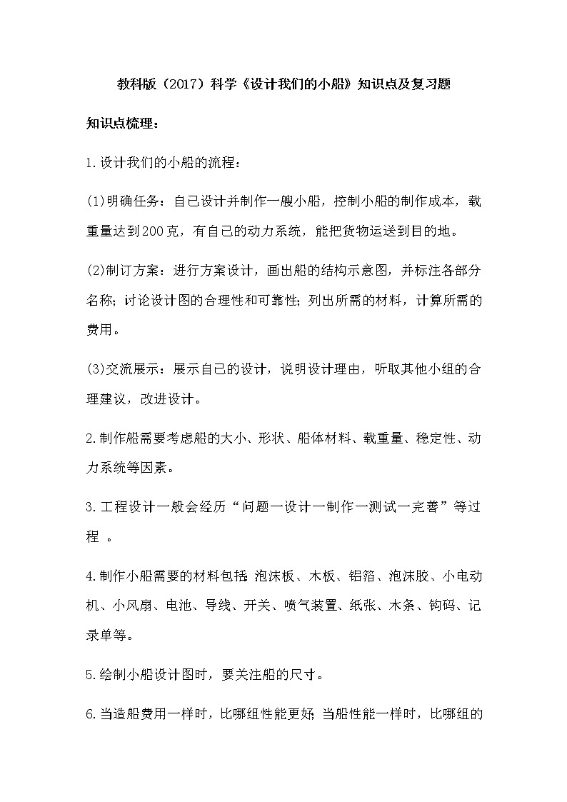 教科版(2017)科学《设计我们的小船》知识点及复习题(含答案)01