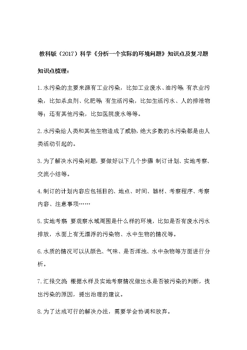 教科版(2017)科学《分析一个实际的环境问题》知识点及复习题(含答案)01