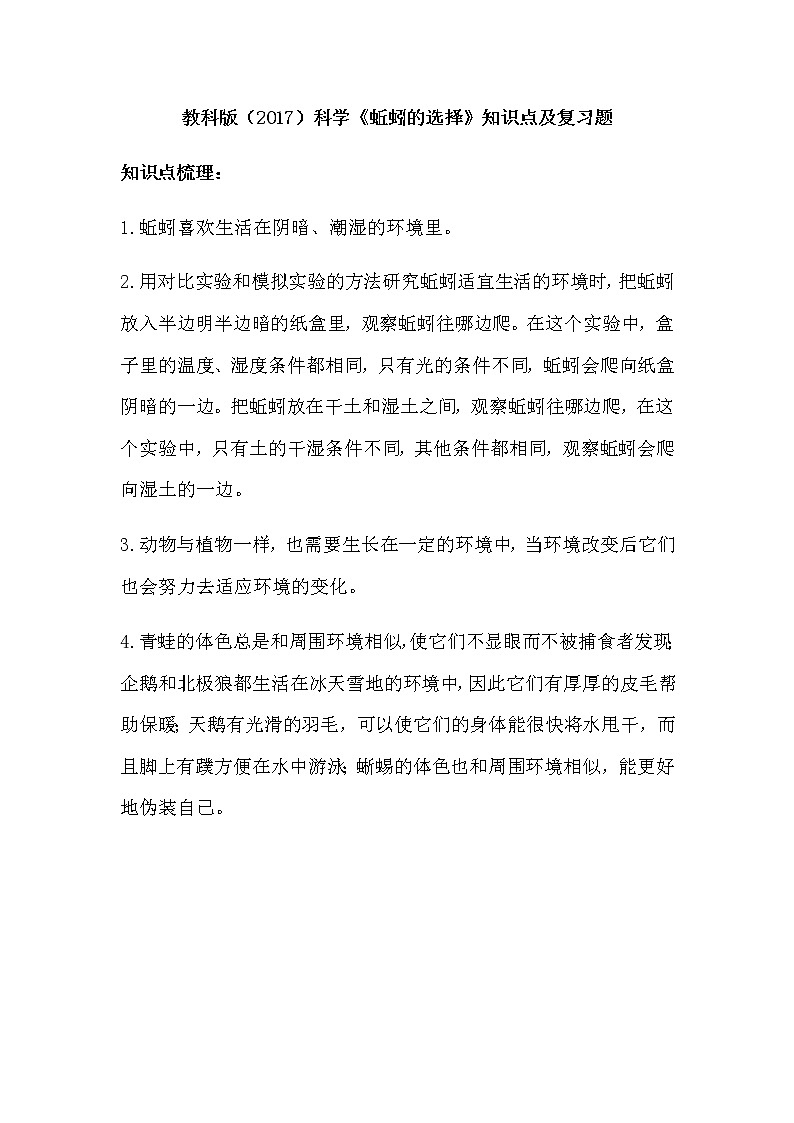 教科版(2017)科学《蚯蚓的选择》知识点及复习题(含答案)01