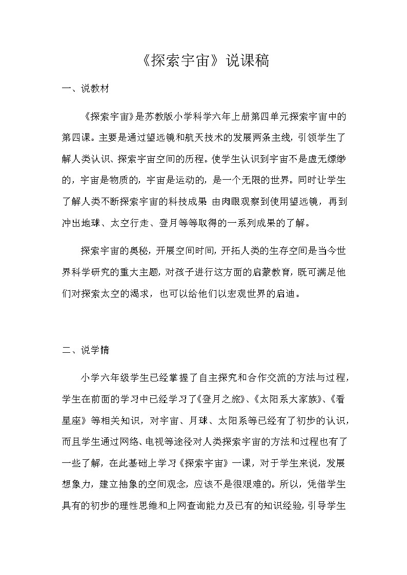 苏教版小学科学六年级上册《探索宇宙》说课稿教案01