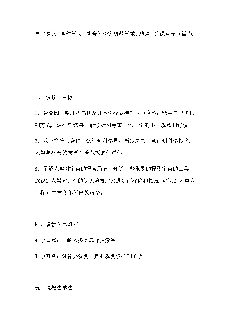 苏教版小学科学六年级上册《探索宇宙》说课稿教案02