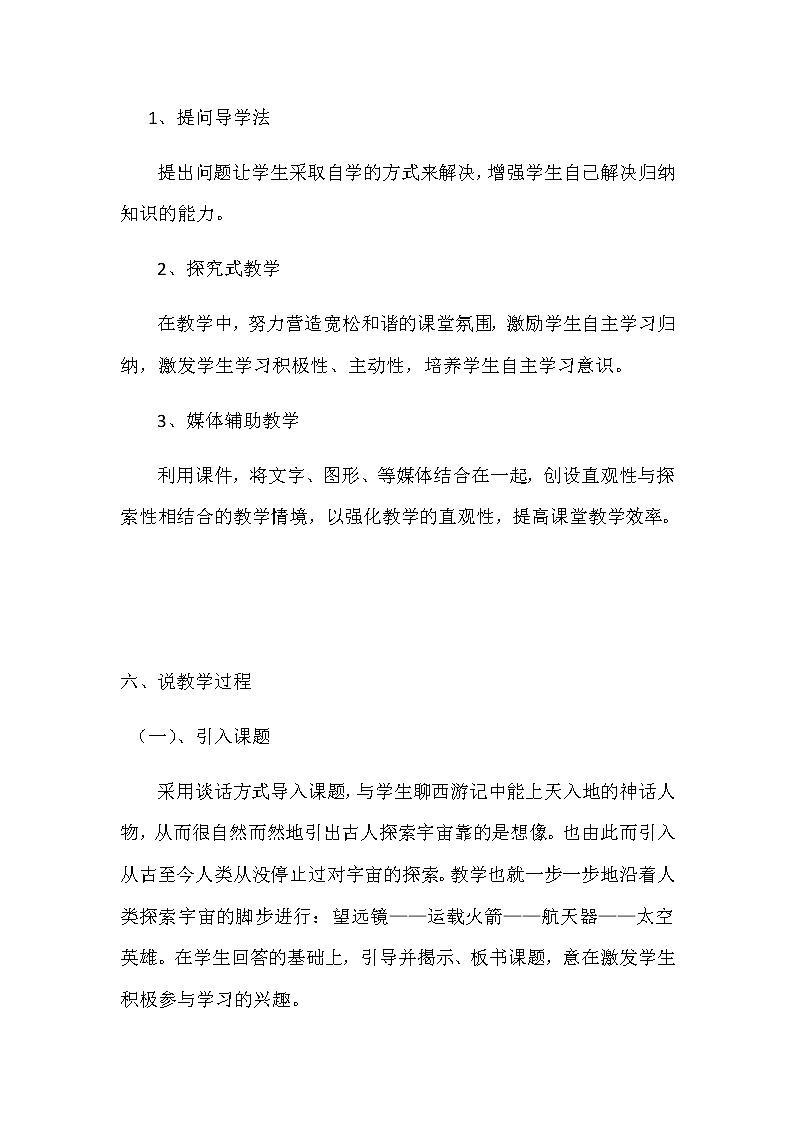 苏教版小学科学六年级上册《探索宇宙》说课稿教案03