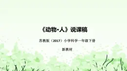 苏教版（2017）小学科学一年下册《动物.人》说课（附反思、板书）课件