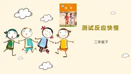 教科版科學(xué)二年級(jí)2.4《測(cè)試反應(yīng)的快慢》課件+音視頻（送教案）