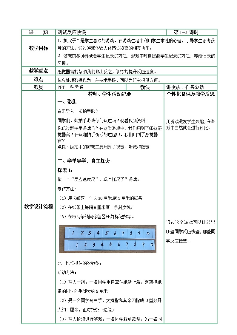 2.4《測(cè)試反應(yīng)快慢》教案第1頁(yè)
