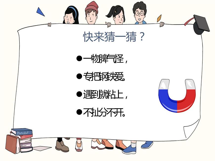 1.1《磁鐵能吸引什么》課件第1頁
