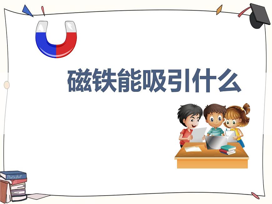 1.1《磁鐵能吸引什么》課件第2頁