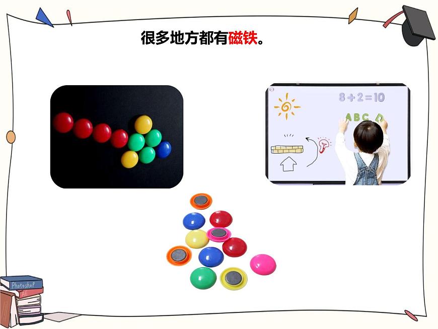 1.1《磁鐵能吸引什么》課件第5頁